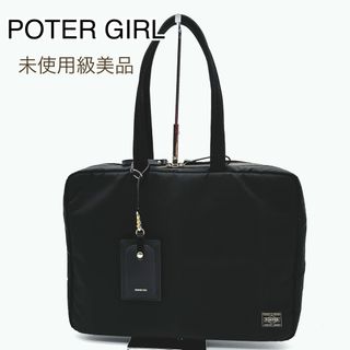 PORTER - 未使用級美品　 ポーターガール　シア　トートバッグ　ブリーフケース　ビジネス　