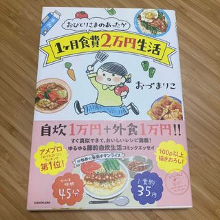 おひとりさまのあったか１ケ月食費２万円生活(その他)