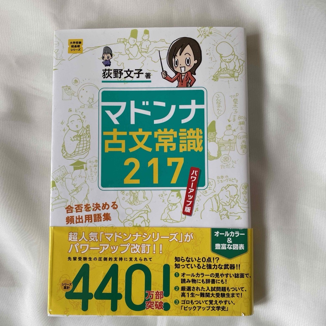 学研(ガッケン)のマドンナ古文常識217 パワーアップ版　大学受験　参考書 エンタメ/ホビーの本(語学/参考書)の商品写真