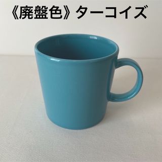 イッタラ(iittala)の《廃盤色》 イッタラ ティーマ マグ ターコイズ 300ml(マグカップ)