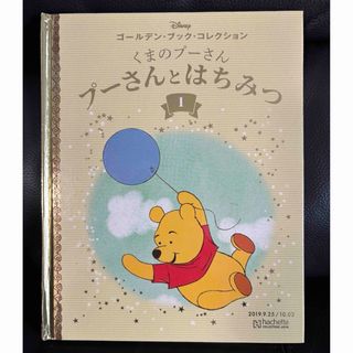 ディズニー(Disney)のプーさんとはちみつ(絵本/児童書)