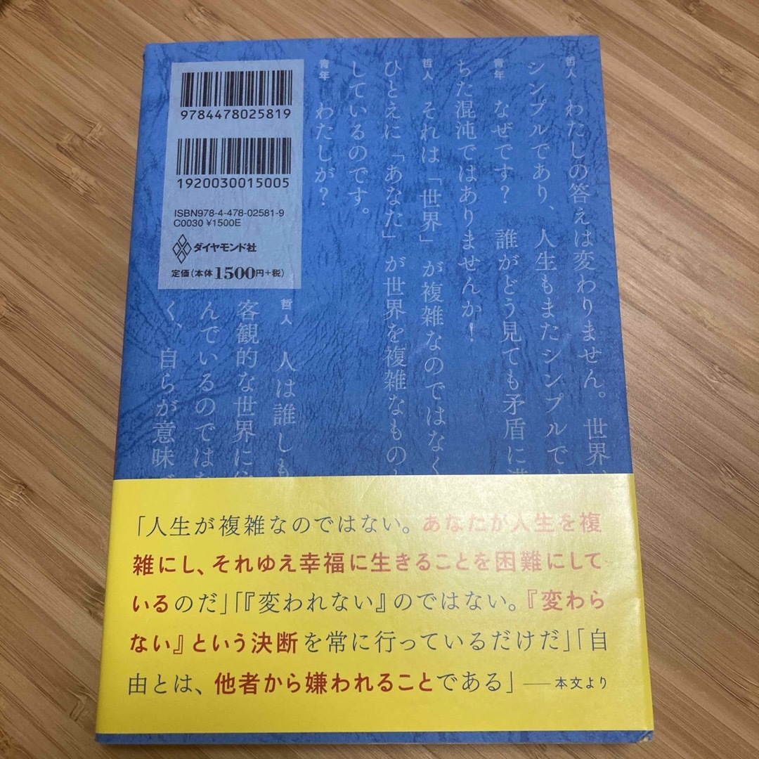 嫌われる勇気 エンタメ/ホビーの本(その他)の商品写真