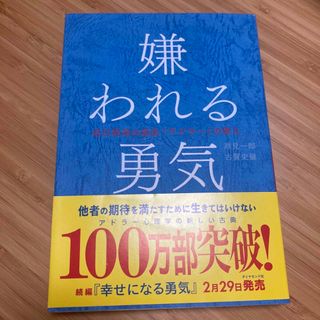 嫌われる勇気(その他)