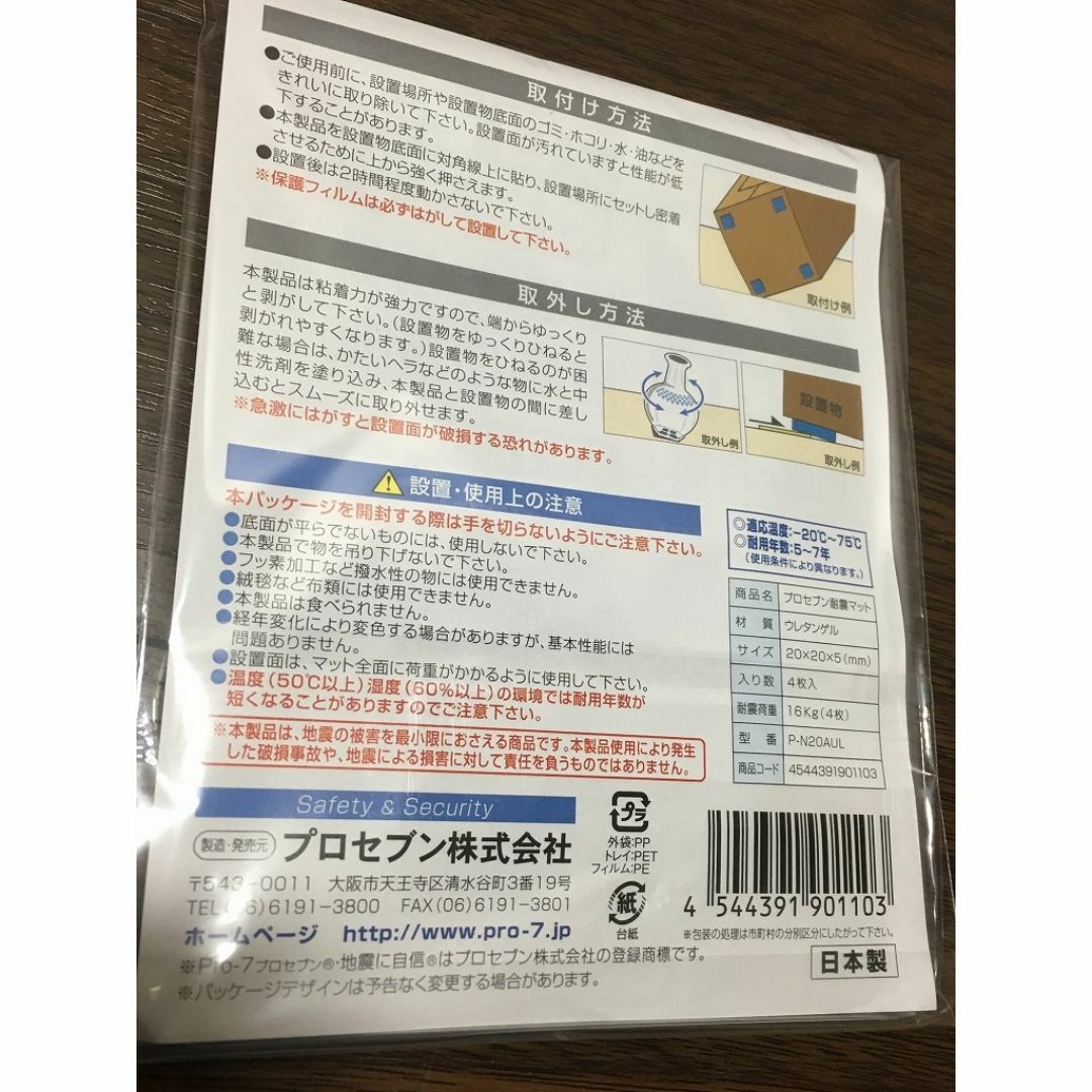 新品 未開封 防災 地震対策 プロセブン 耐震マット 5個 セット インテリア/住まい/日用品の日用品/生活雑貨/旅行(防災関連グッズ)の商品写真