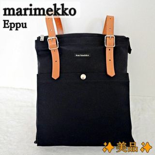 マリメッコ(marimekko)の✨美品✨Marimekko EPPU リュック A4収納可 ブラック　二層式(リュック/バックパック)