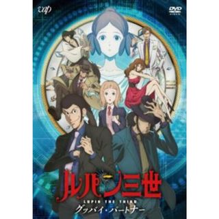 [180780]ルパン三世 グッバイ・パートナー【アニメ 中古 DVD】ケース無:: レンタル落ち(アニメ)