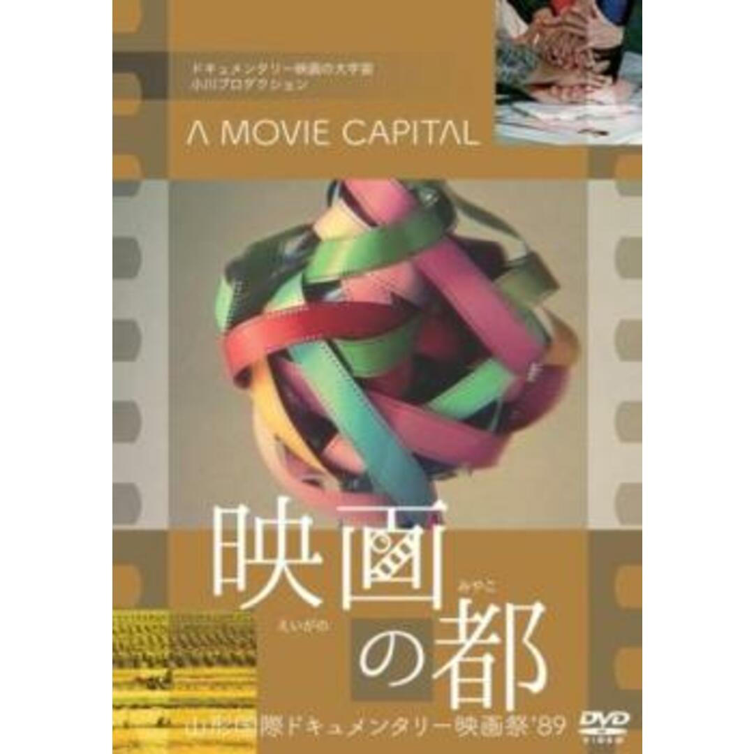 [399756]映画の都 山形国際ドキュメンタリー映画祭 ’89【その他、ドキュメンタリー 中古 DVD】ケース無:: レンタル落ち エンタメ/ホビーのDVD/ブルーレイ(外国映画)の商品写真