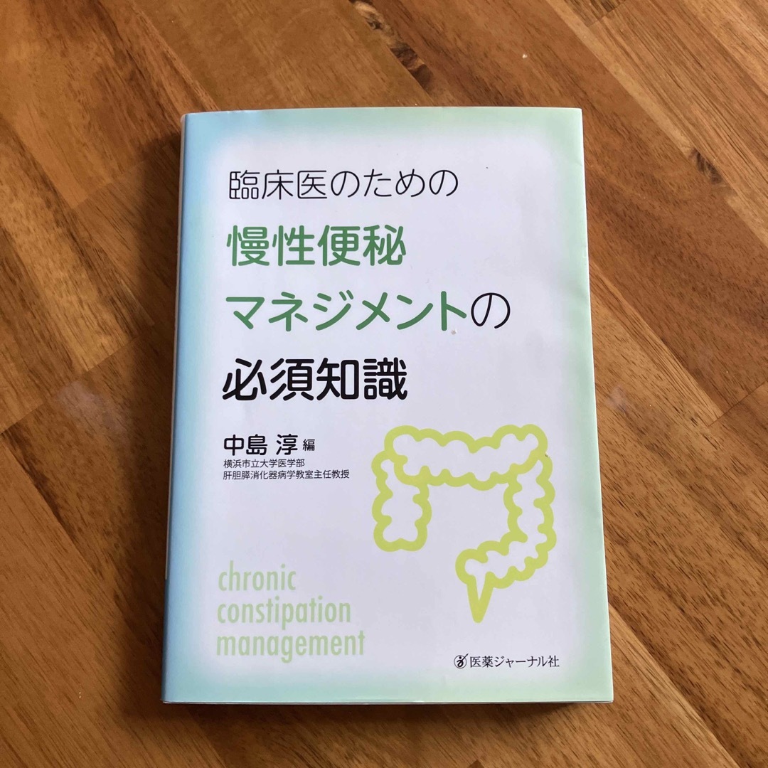 臨床医のための慢性便秘マネジメントの必須知識 エンタメ/ホビーの本(健康/医学)の商品写真