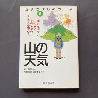 山の天気　【山歩きのはじめの一歩】5(趣味/スポーツ/実用)