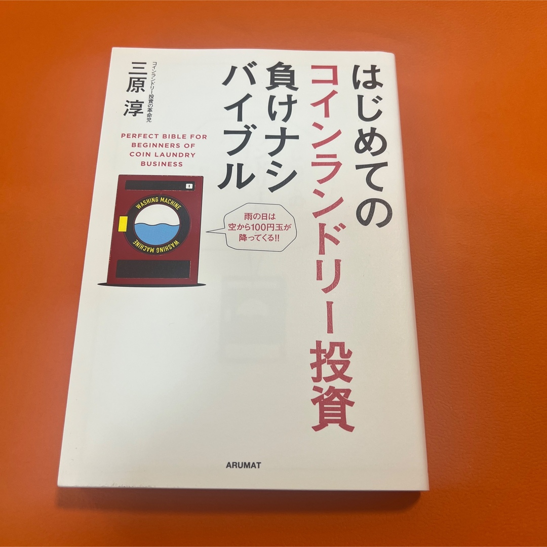 はじめてのコインランドリー投資負けナシバイブル エンタメ/ホビーの本(ビジネス/経済)の商品写真