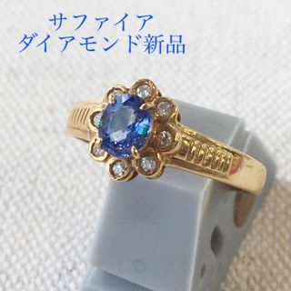 天然サファイア　ダイヤモンド　18金　新品　10号　宝石店ストック(リング(指輪))