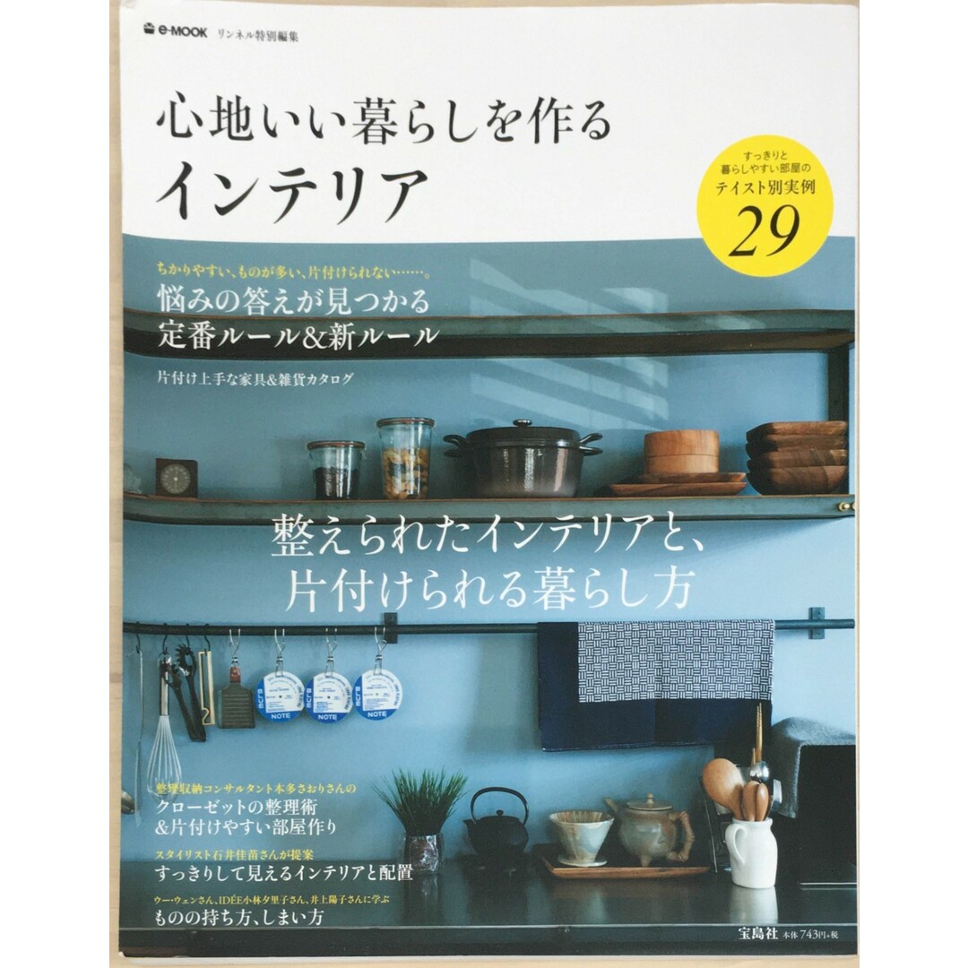 ［中古］リンネル特別編集 心地いい暮らしを作るインテリア (e-MOOK)　管理番号：20240408-1 エンタメ/ホビーの本(その他)の商品写真