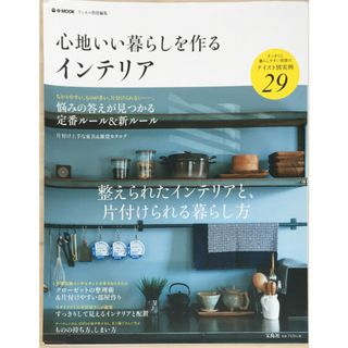 ［中古］リンネル特別編集 心地いい暮らしを作るインテリア (e-MOOK)　管理番号：20240408-1(その他)