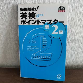 短期集中！英検ポイントマスタ－準２級(資格/検定)