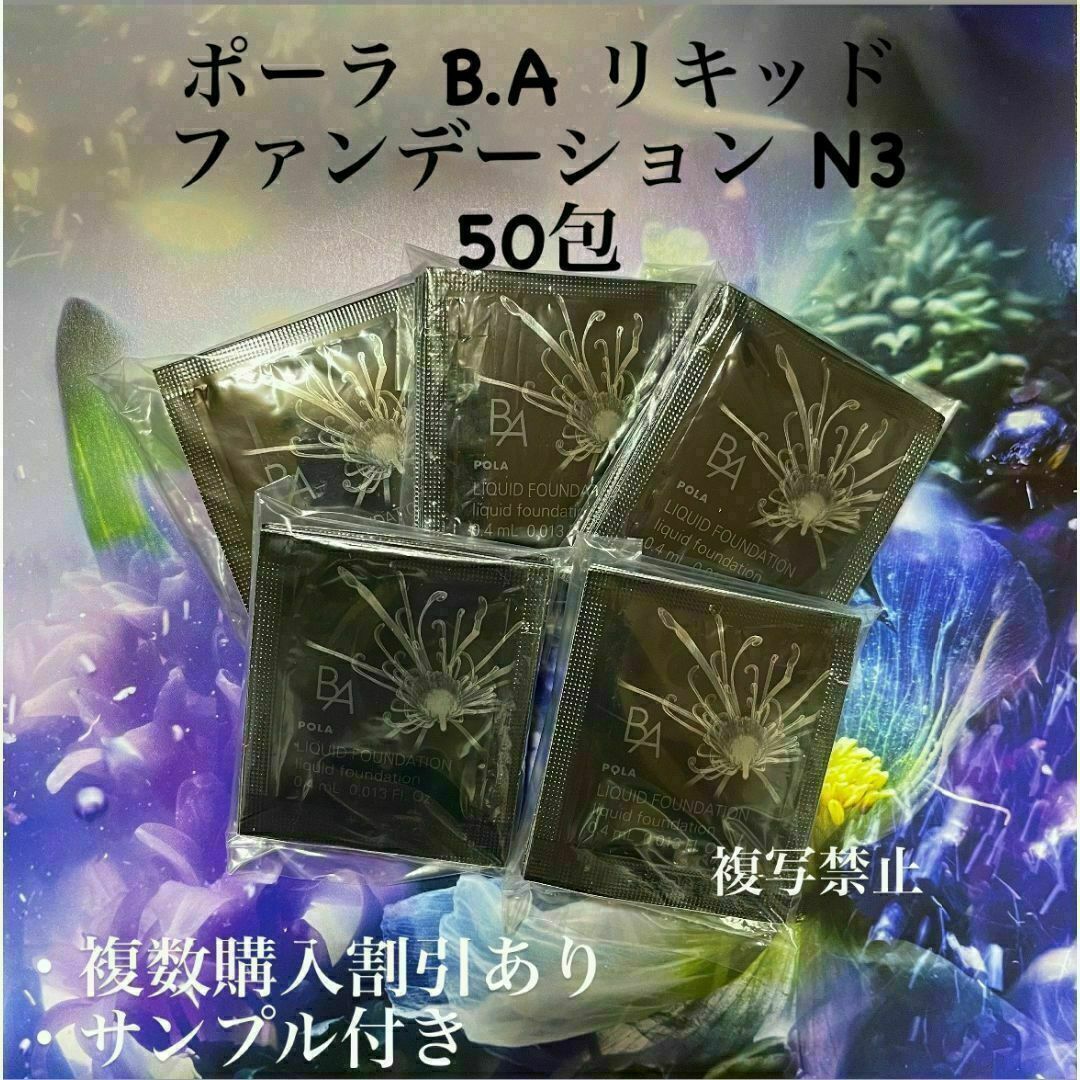 B.A(ビーエー)の新発売 POLA BA リキッドファンデーションN3 0.4ml ×50包 80 コスメ/美容のベースメイク/化粧品(ファンデーション)の商品写真