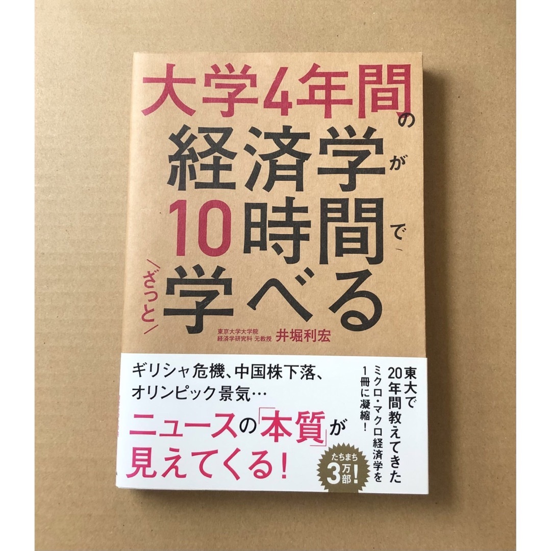 大学４年間の経済学が１０時間でざっと学べる エンタメ/ホビーの本(その他)の商品写真