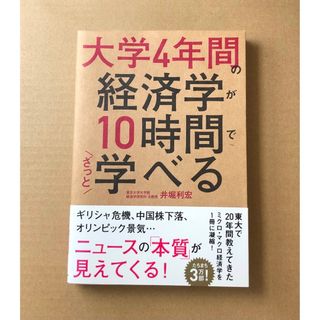 大学４年間の経済学が１０時間でざっと学べる(その他)