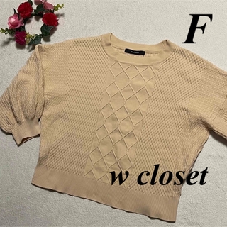 ダブルクローゼット　w closet ♡ニットセーター　F即発送　大特価セール中(ニット/セーター)