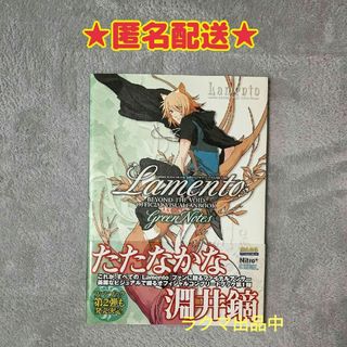 カドカワショテン(角川書店)のLamento 公式ビジュアルファンブック 上巻 Green Notes★帯あり(ボーイズラブ(BL))