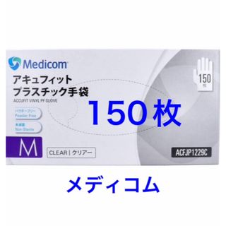 メディコム(Medicom)の残り1箱　アキュフィット プラスチック手袋 パウダーフリー Mサイズ 150枚入(日用品/生活雑貨)