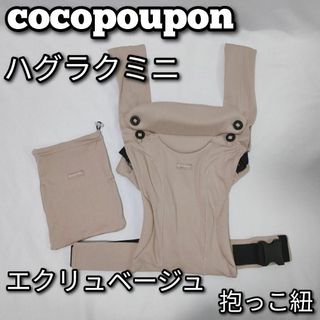 cocopoupon　ハグラクミニ　エクリュベージュ　抱っこ紐 　スリング(抱っこひも/おんぶひも)