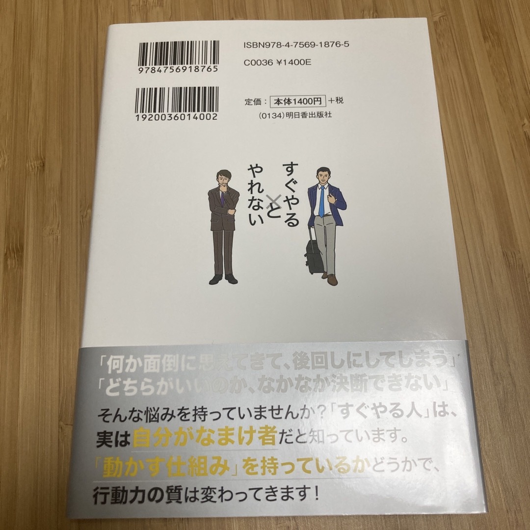 「すぐやる人」と「やれない人」の習慣 エンタメ/ホビーの本(その他)の商品写真