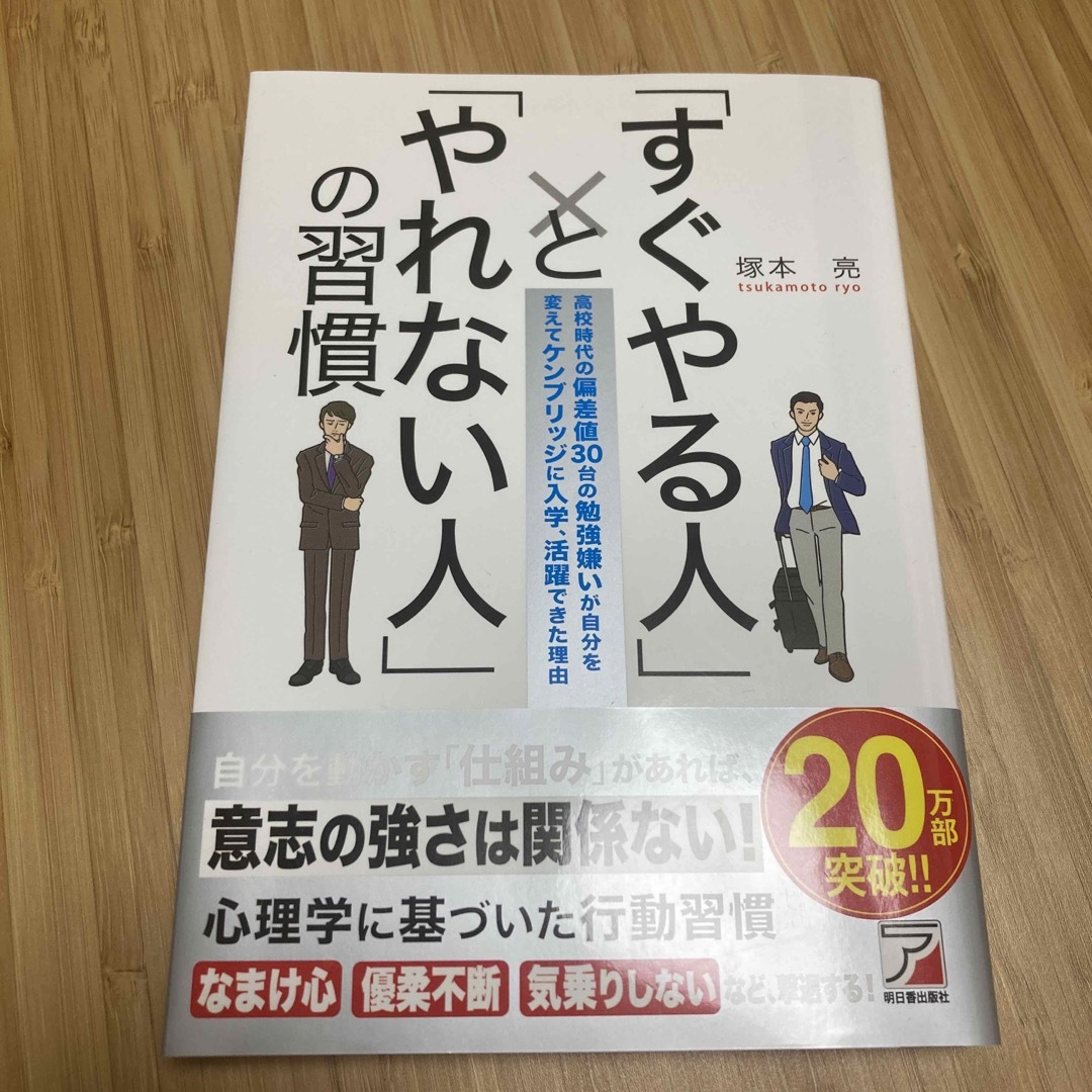 「すぐやる人」と「やれない人」の習慣 エンタメ/ホビーの本(その他)の商品写真