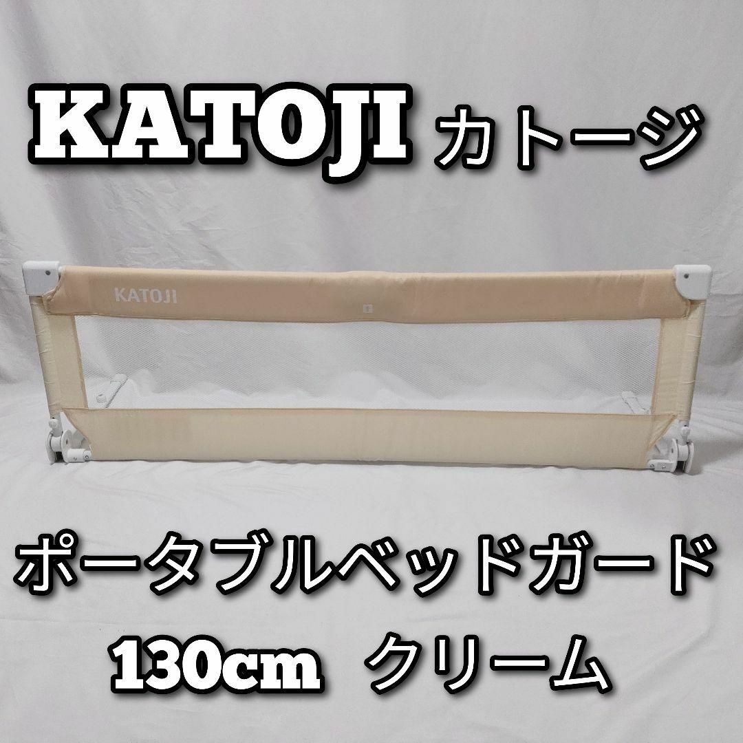KATOJI　カトージ　ポータブルベッドガード　130cm　クリーム キッズ/ベビー/マタニティの寝具/家具(ベビーフェンス/ゲート)の商品写真