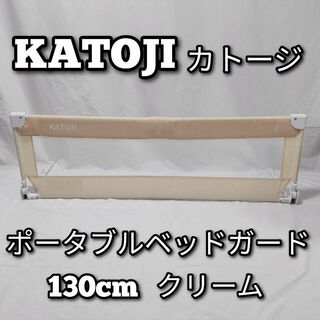 KATOJI　カトージ　ポータブルベッドガード　130cm　クリーム(ベビーフェンス/ゲート)