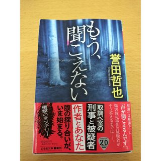 ゲントウシャ(幻冬舎)のもう、聞こえない 誉田 哲也(文学/小説)