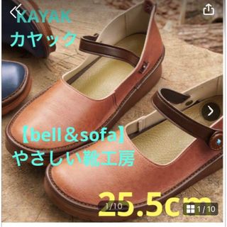 ★Belle&Sofa やさしい靴工房【KAYAK】カヤック★25.5cm★(その他)