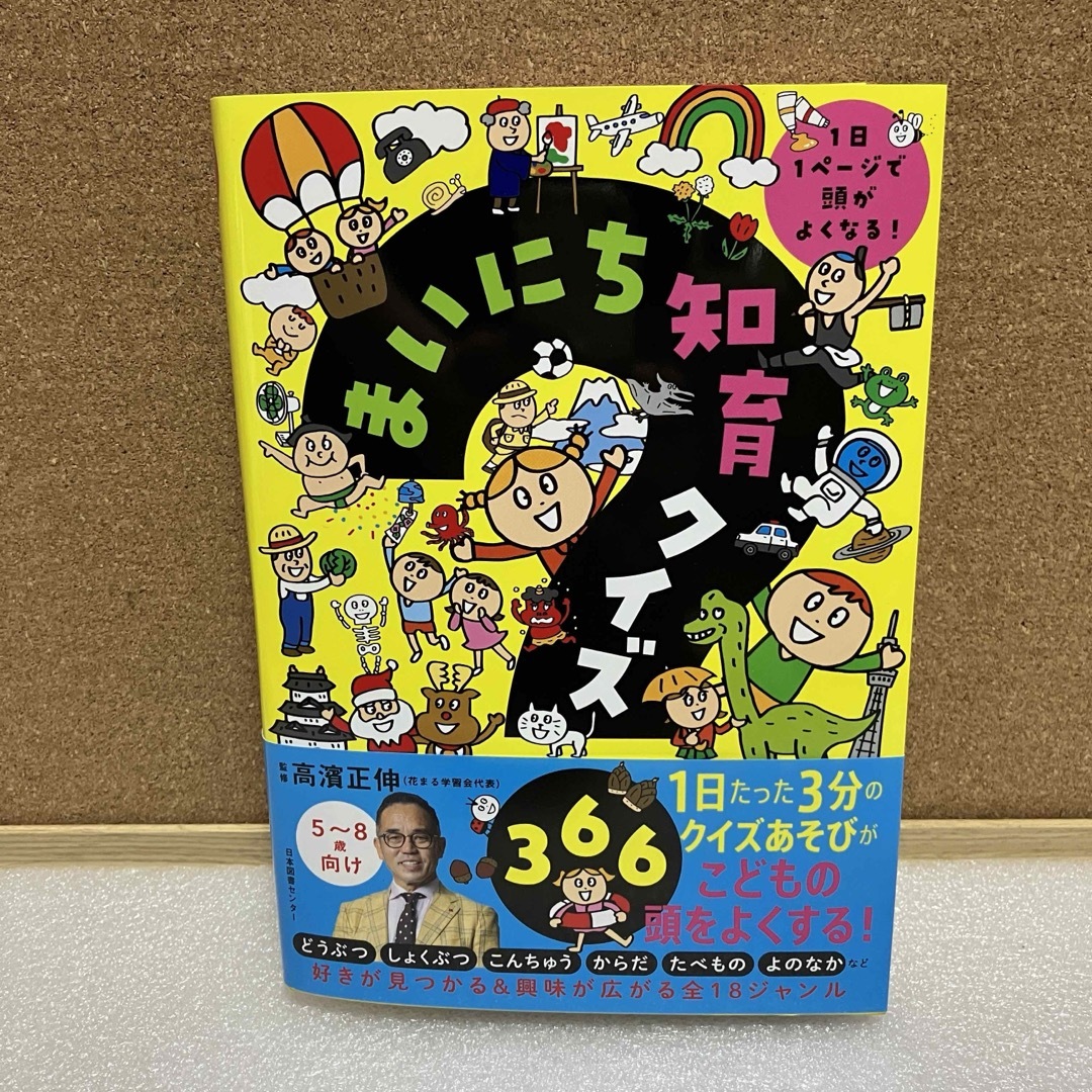 まいにち知育クイズ 366 1日1ページで頭がよくなる！ エンタメ/ホビーの本(住まい/暮らし/子育て)の商品写真