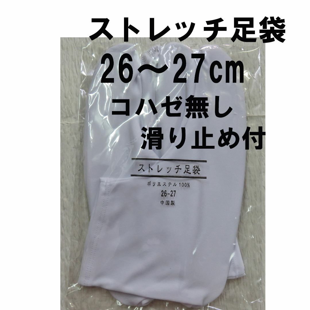 ストレッチ足袋26~27cm/コハゼ無し/滑り止め/男女兼用/新品未使用・未開封 メンズの水着/浴衣(和装小物)の商品写真