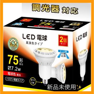 LED電球 E11 7.2W 調光対応 75形相当 780lm 電球色 2個(蛍光灯/電球)