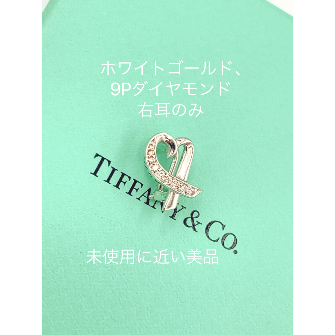 Tiffany & Co.(ティファニー)の値引き不可美品TIFFANY&Co.ティファニーピアス　K18 WG 右耳のみ レディースのアクセサリー(ピアス)の商品写真