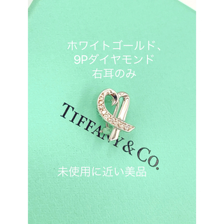 ティファニー(Tiffany & Co.)の値引き不可美品TIFFANY&Co.ティファニーピアス　K18 WG 右耳のみ(ピアス)