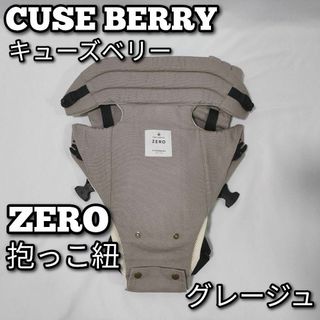 CUSE BERRY キューズベリー　ZERO　ベージュ　新生児用抱っこ紐(抱っこひも/おんぶひも)