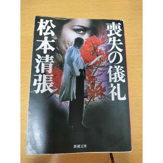 シンチョウブンコ(新潮文庫)の喪失の儀礼 松本清張(文学/小説)