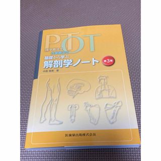 理学療法士・作業療法士ＰＴ・ＯＴ基礎から学ぶ解剖学ノート(健康/医学)