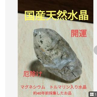 国産鉱物　山梨県　塩山竹森山　天然水晶　　トルマリン入り水晶　早い者勝ち　500(置物)