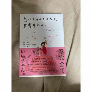 怠けてるのではなく、充電中です。(文学/小説)