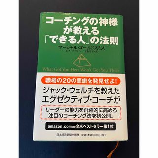 ニッケイビーピー(日経BP)のコ－チングの神様が教える「できる人」の法則(ビジネス/経済)