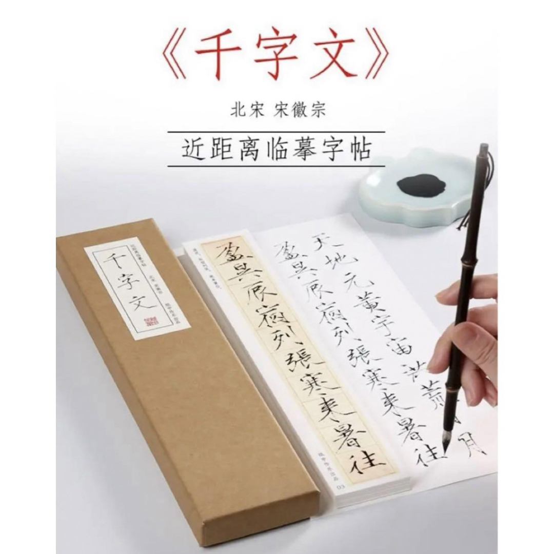 痩金体千字文　宋徽宗趙佶　カード式近距離臨書手本　原文　原色　書道　習字 エンタメ/ホビーのアート用品(書道用品)の商品写真