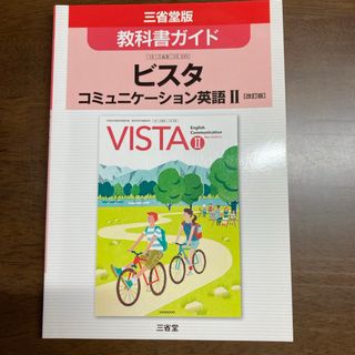 教科書ガイドビスタコミュニケ－ション英語２［改訂版］(語学/参考書)