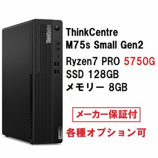 レノボ(Lenovo)の新品 Lenovo ThinkCentre M75s Ryzen7 5750G(デスクトップ型PC)