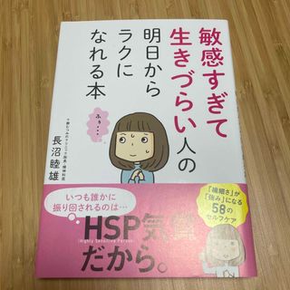 敏感すぎて生きづらい人の明日からラクになれる本(結婚/出産/子育て)