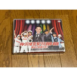 【柳沢慎吾祭！！】DVD３枚組(お笑い/バラエティ)