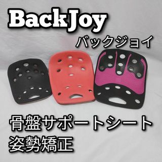 BackJoy　バックジョイ　骨盤サポートシート　姿勢矯正　セット(座椅子)