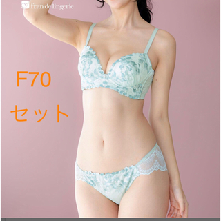 フランデランジェリー(fran de lingerie)の新品フランデランジェリー　ノンワイヤー　F70 上下セット(ブラ&ショーツセット)