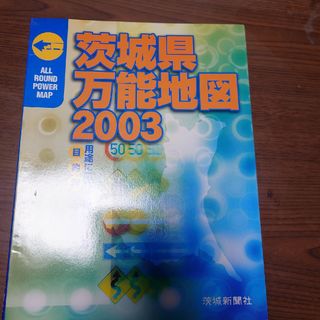 茨城県万能地図(地図/旅行ガイド)